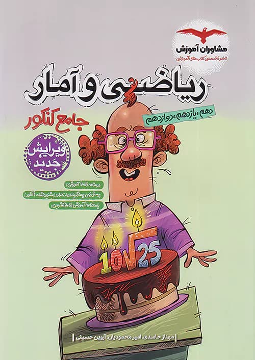 ریاضی و آمار جامع کنکور انسانی مشاوران آموزش