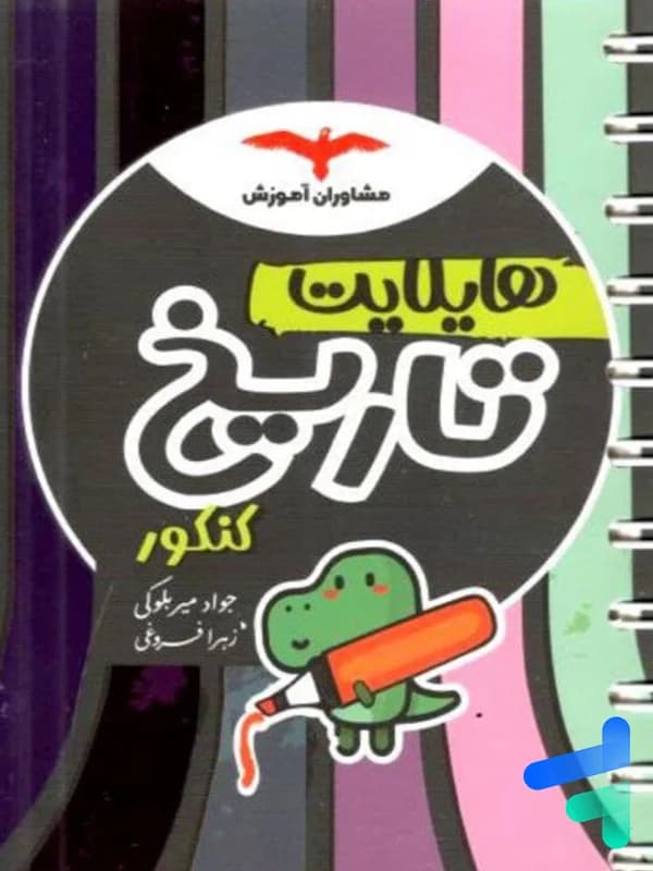 هایلایت تاریخ کنکور مشاوران آموزش — تصویر ۲
