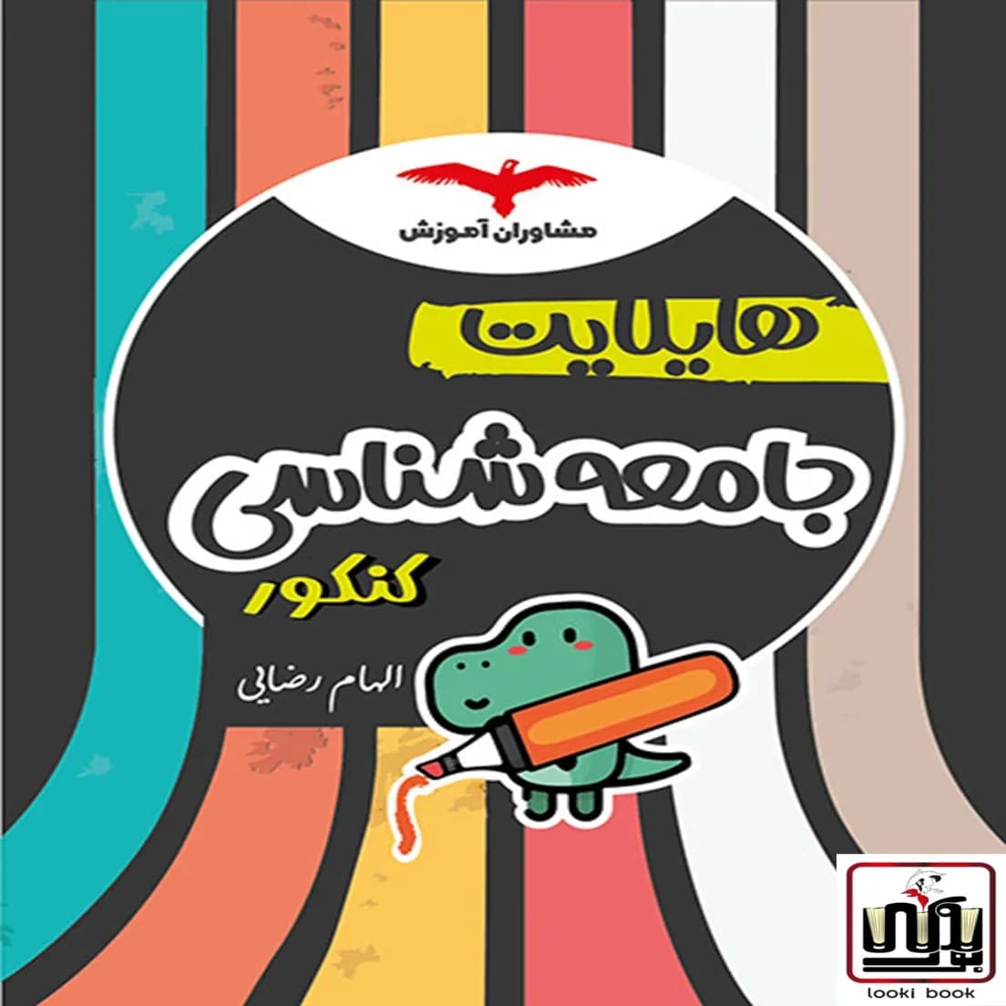 هایلایت جامعه شناسی کنکور مشاوران آموزش — تصویر ۲