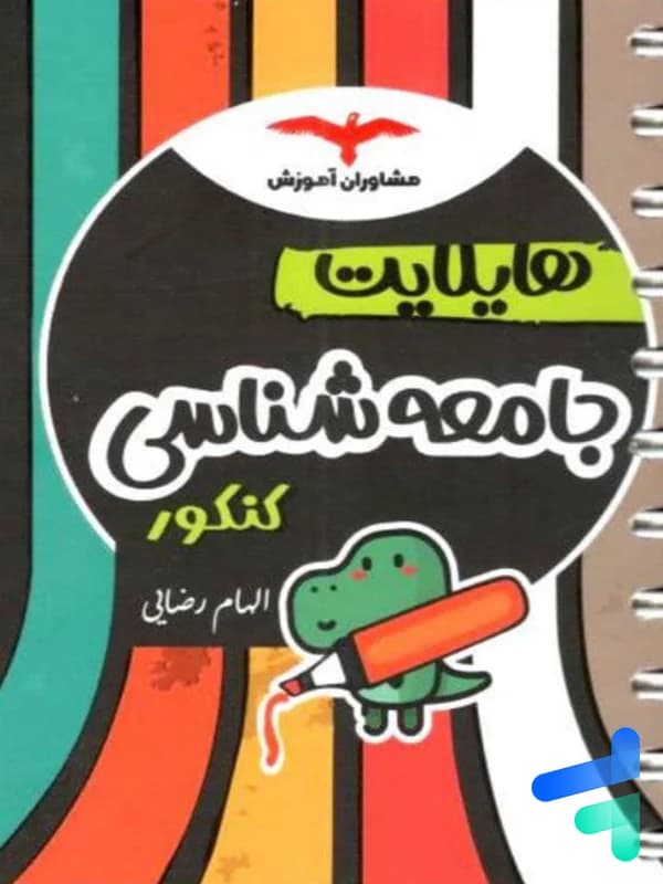 هایلایت جامعه شناسی کنکور مشاوران آموزش — تصویر ۳