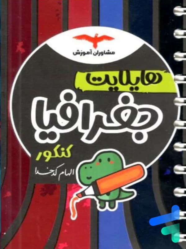 هایلایت جغرافیا کنکور مشاوران آموزش — تصویر ۳