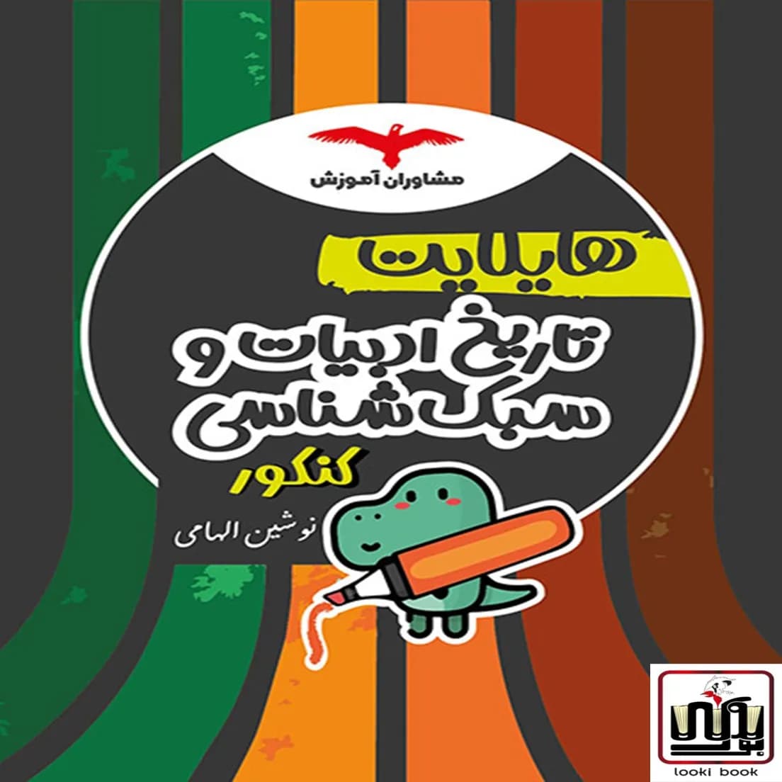 هایلایت تاریخ ادبیات و سبک شناسی کنکور مشاوران آموزش — تصویر ۲