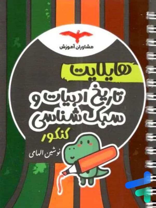 هایلایت تاریخ ادبیات و سبک شناسی کنکور مشاوران آموزش — تصویر ۳