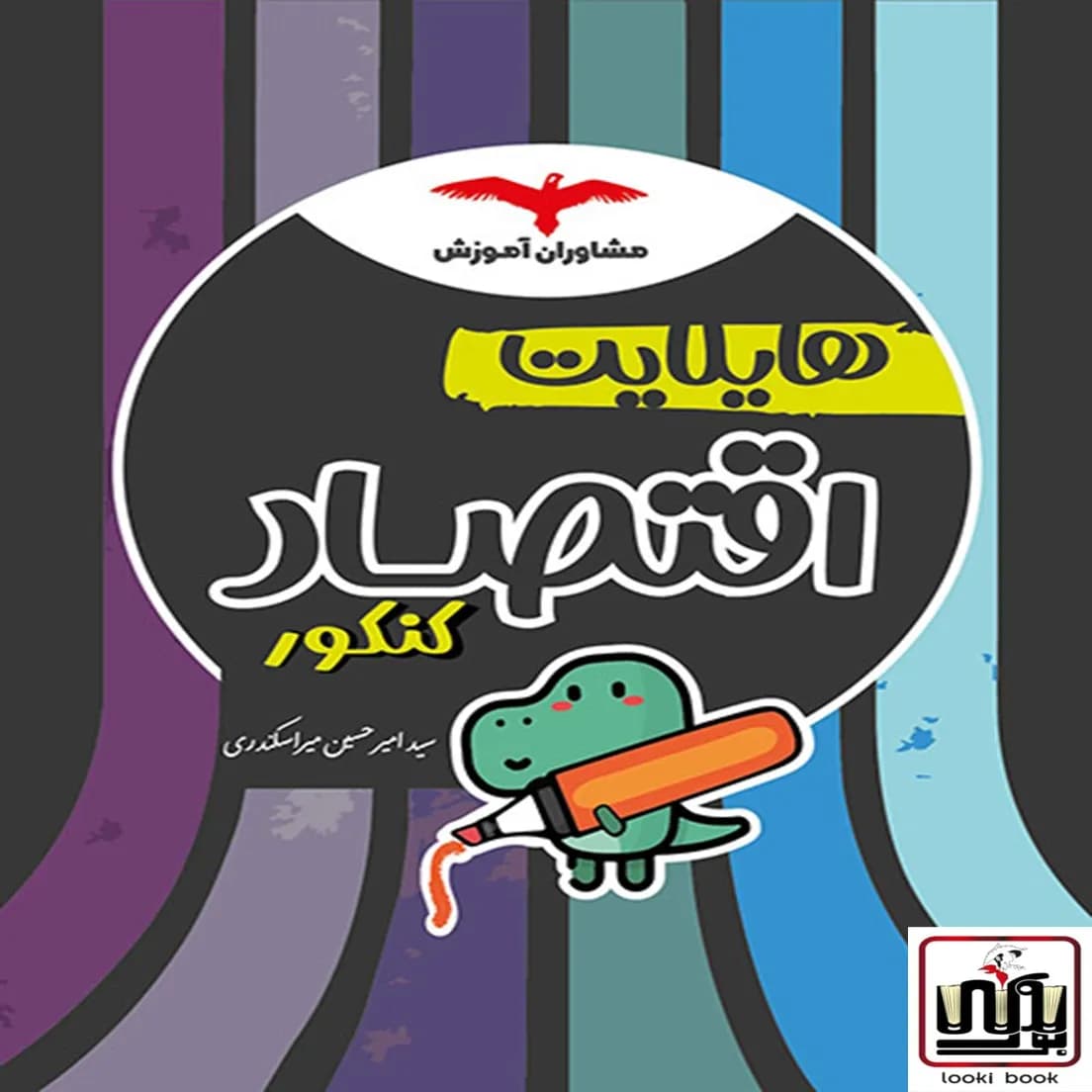 هایلایت اقتصاد کنکور مشاوران آموزش — تصویر ۲