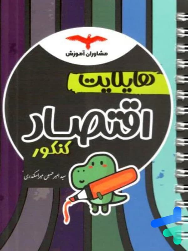 هایلایت اقتصاد کنکور مشاوران آموزش — تصویر ۳