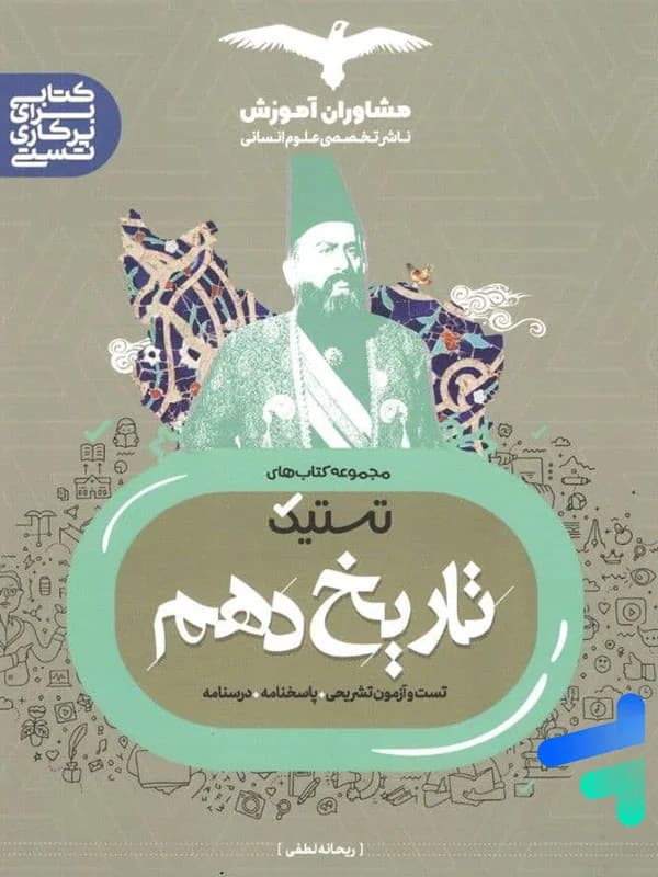 تستیک تاریخ دهم رشته انسانی مشاوران آموزش — تصویر ۲