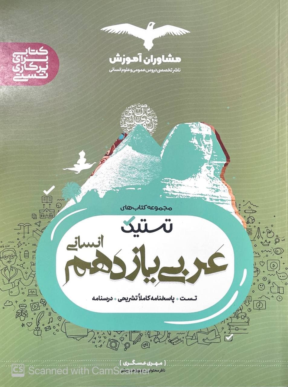 تستیک عربی یازدهم رشته انسانی مشاوران آموزش — تصویر ۲