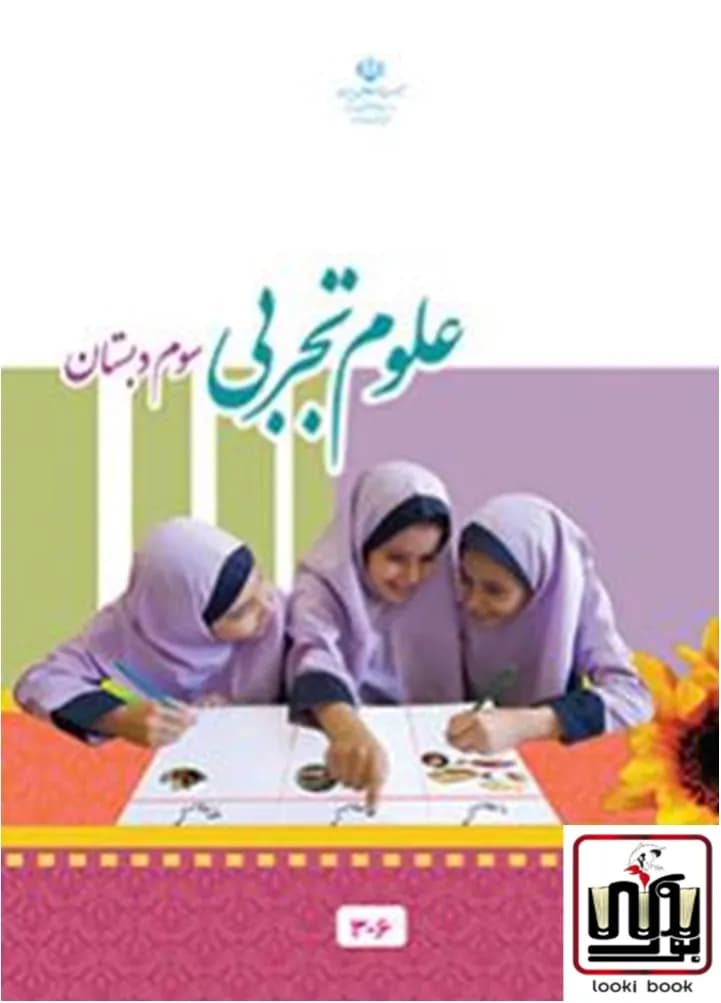 کتاب درسی علوم سوم دبستان — تصویر ۳