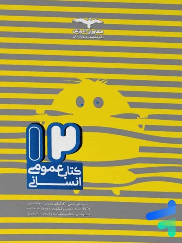 12 کتاب جامع دروس عمومی رشته انسانی مشاوران آموزش — تصویر ۲