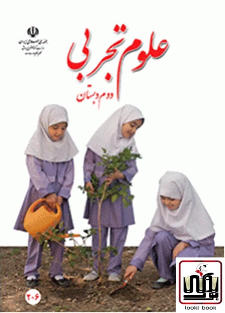 کتاب درسی علوم دوم دبستان — تصویر ۴