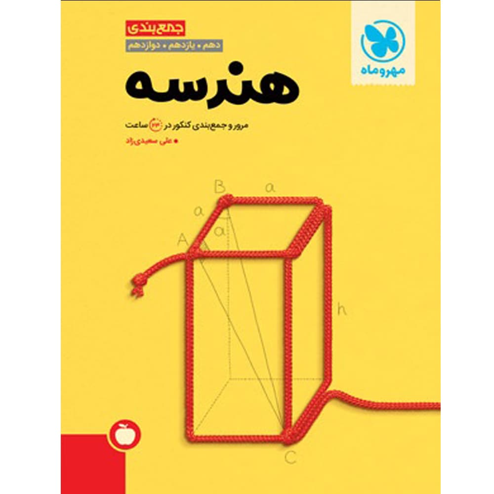 کتاب جمع بندی هندسه کنکور انتشارات مهروماه — تصویر ۲