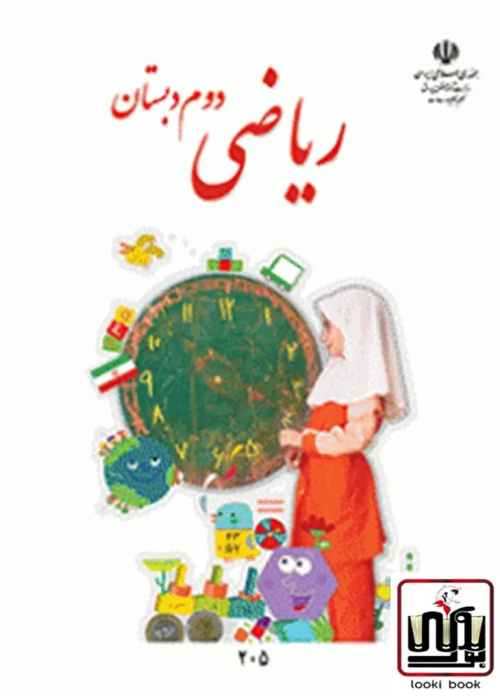 کتاب درسی ریاضی دوم دبستان — تصویر ۵