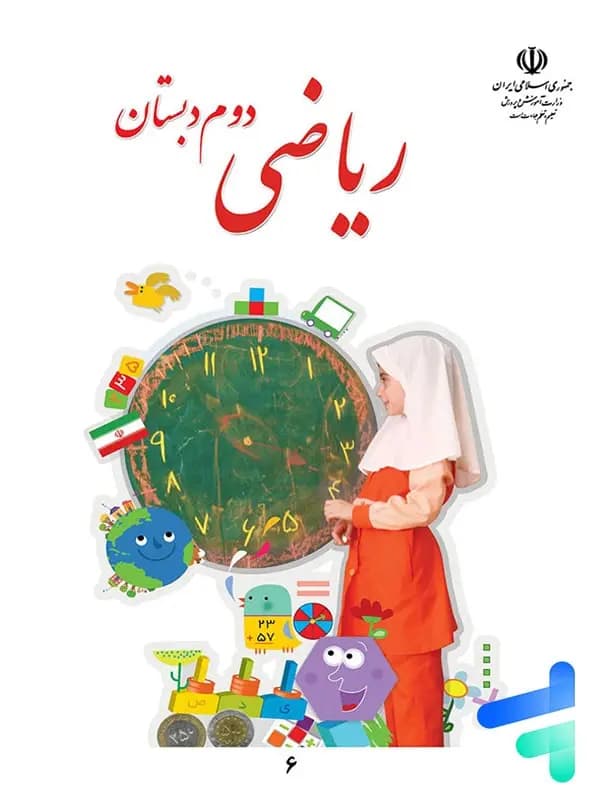 کتاب درسی ریاضی دوم دبستان