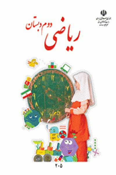 کتاب درسی ریاضی دوم دبستان — تصویر ۶