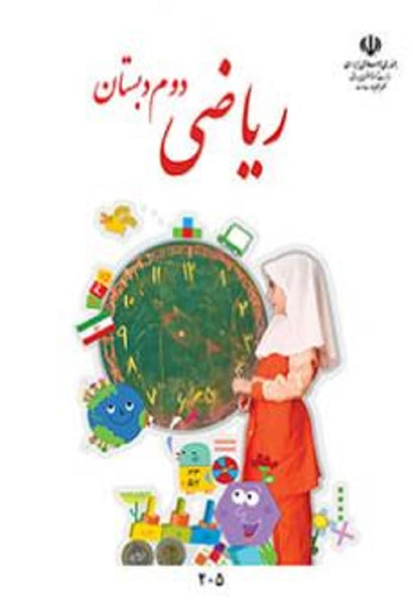 کتاب درسی ریاضی دوم دبستان — تصویر ۳
