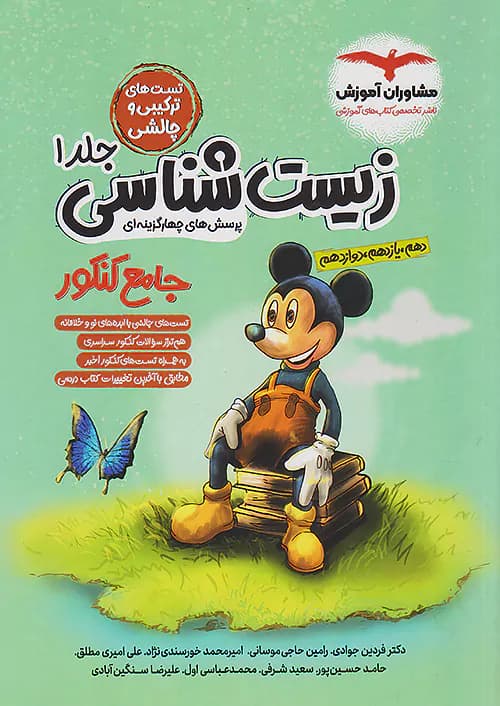 زیست شناسی جامع کنکور جلد اول میکی موس مشاوران آموزش