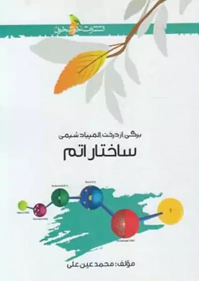 ساختار اتم شیمی خوشخوان