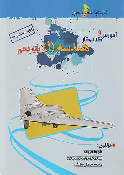 آموزش و کتاب‌کار هندسه (1) پایه دهم (ویژه‌ی مهندس‌ها) خوشخوان