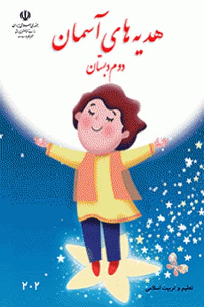 کتاب درسی هدیه های آسمان دوم دبستان — تصویر ۵