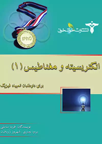 المپیاد فیزیک الکتریسیته و مغناطیس 1 خوشخوان