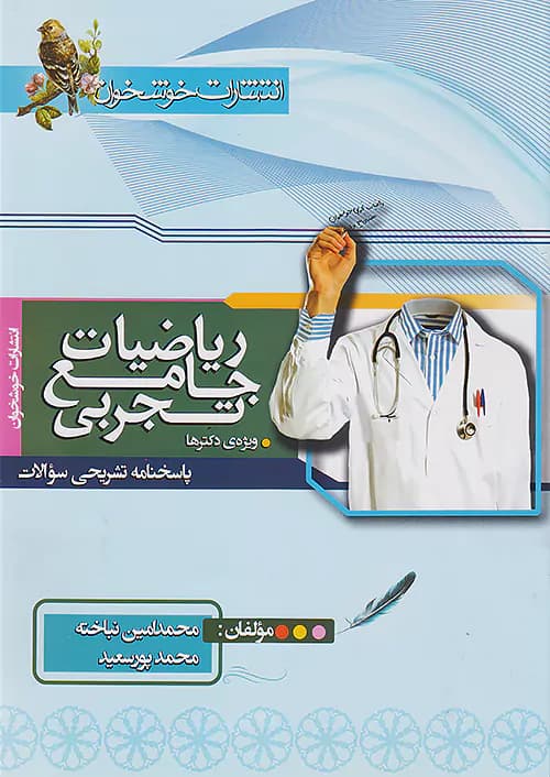 خوشخوان پاسخ ریاضیات تجربی جامع کنکور جلد دوم