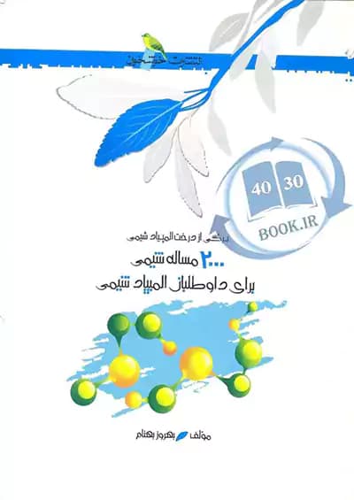 2000 مساله شیمی خوشخوان