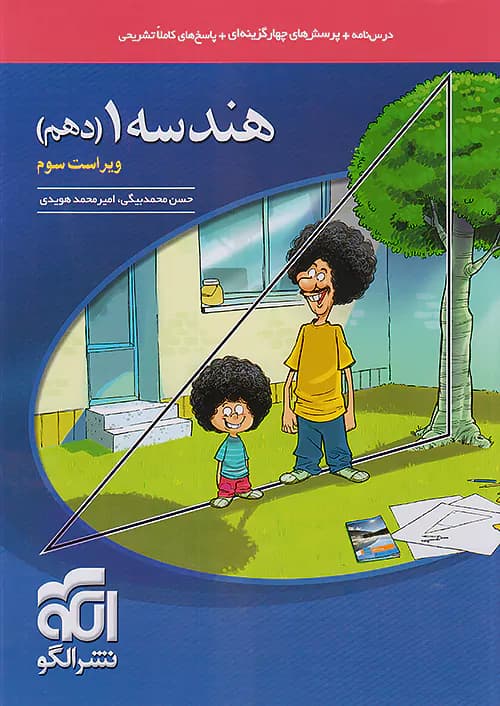 هندسه دهم تست نشرالگو
