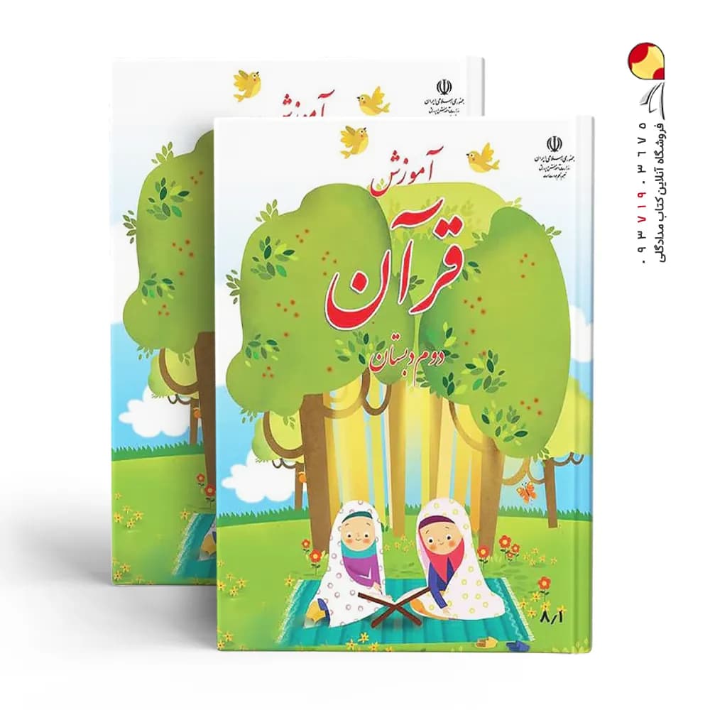 کتاب درسی آموزش قرآن دوم دبستان — تصویر ۵