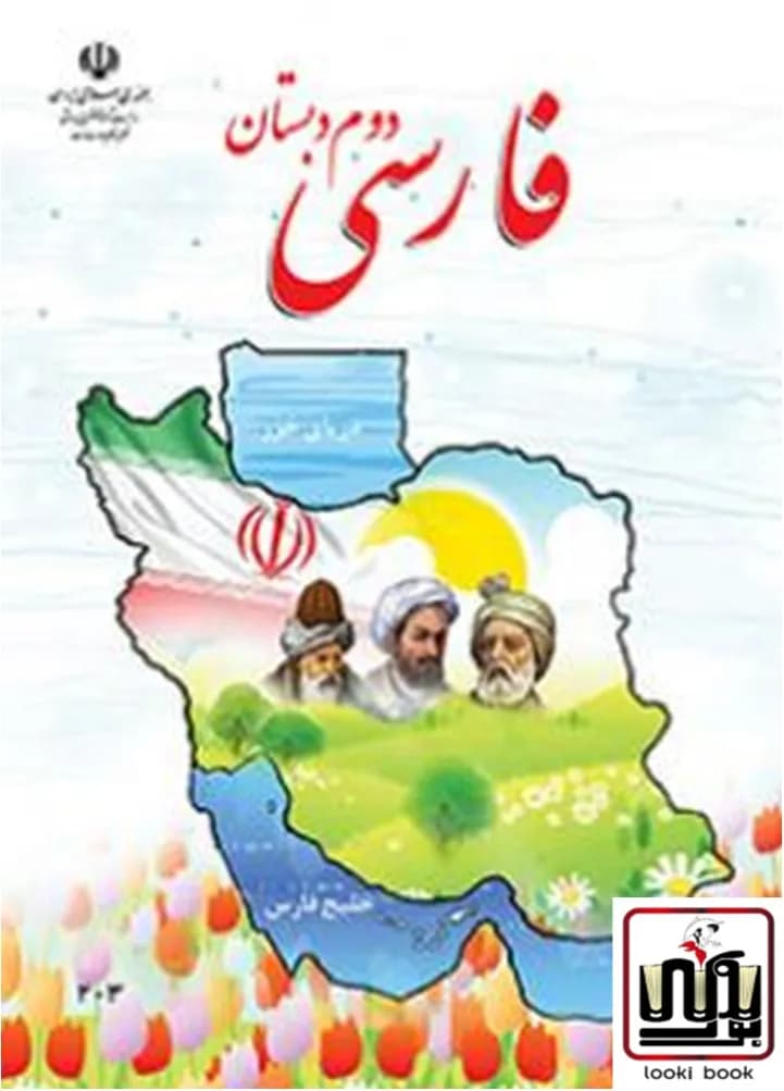 کتاب درسی فارسی دوم دبستان — تصویر ۵