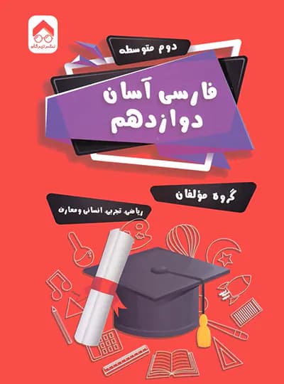 فارسی آسان دوازدهم تیرگان — تصویر ۳