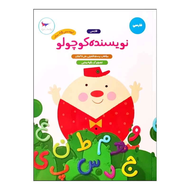 نویسنده کوچولو فارسی پیش دبستانی پرستو قلم چی