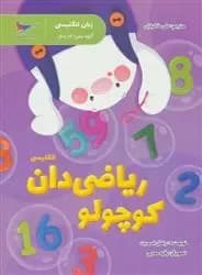 ریاضی دان کوچولو انگلیسی پیش دبستانی پرستو قلم چی