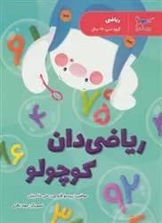 ریاضی دان کوچولو ریاضی پیش دبستانی پرستو قلم چی