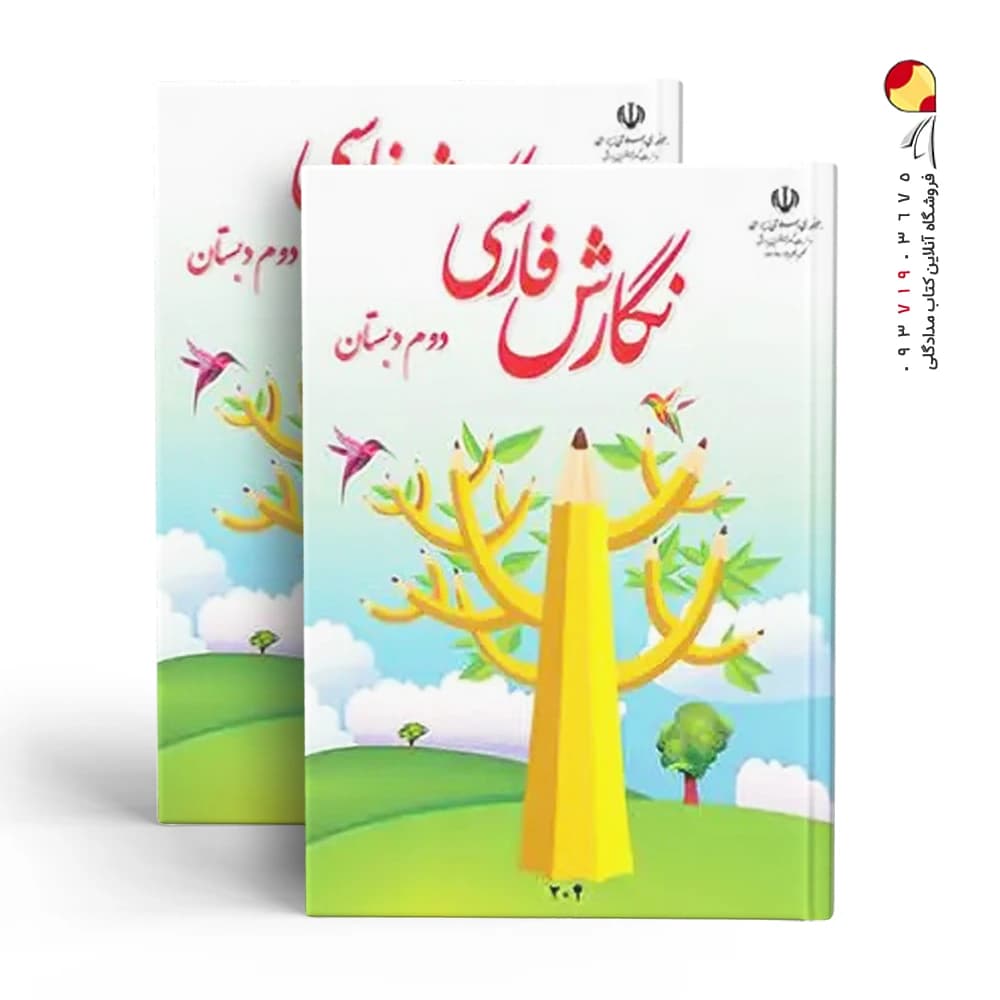 کتاب درسی نگارش فارسی دوم دبستان — تصویر ۵