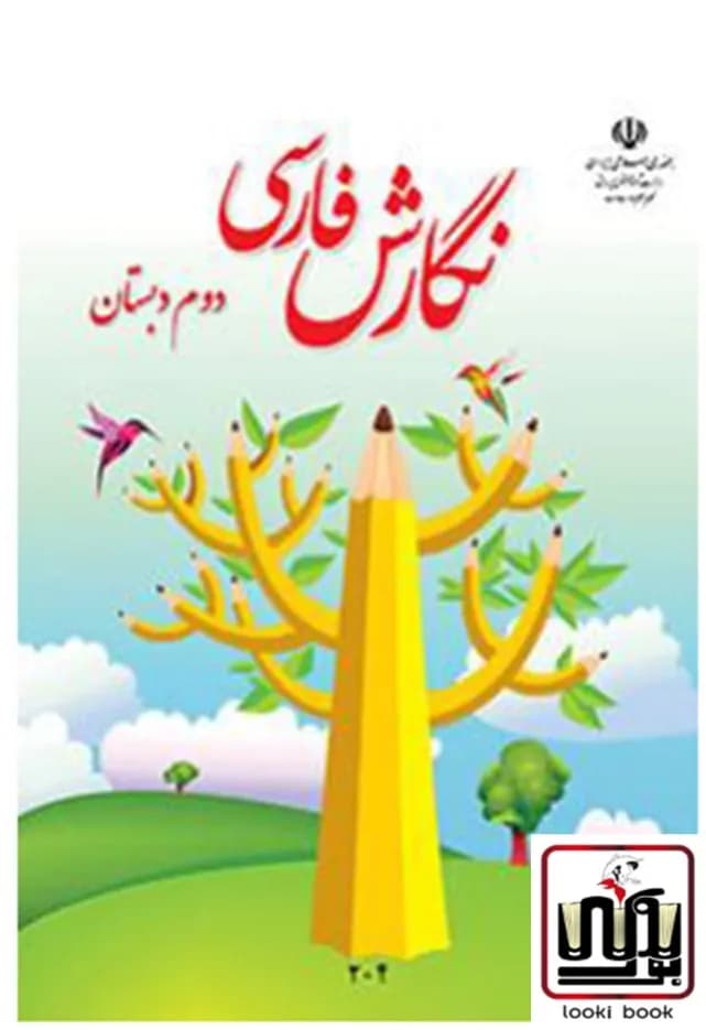 کتاب درسی نگارش فارسی دوم دبستان — تصویر ۳