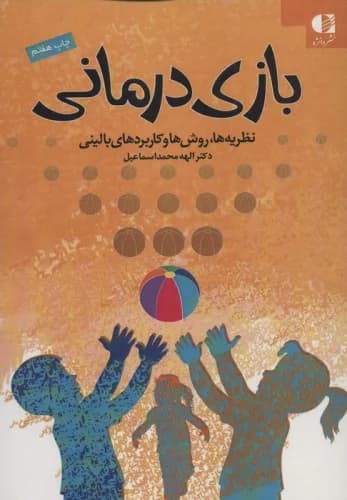 بازی درمانی (نظریه ها،روش ها و کاربردهای بالینی) نشر دانژه