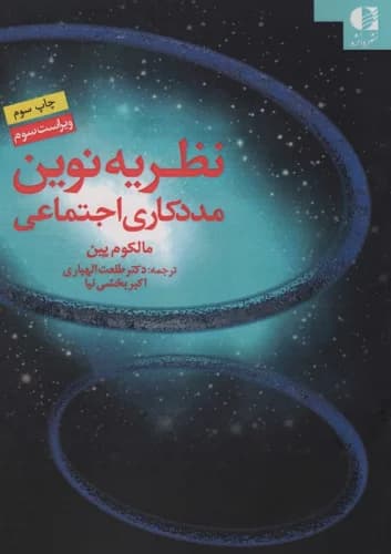 نظریه نوین مددکاری اجتماعی نشر دانژه