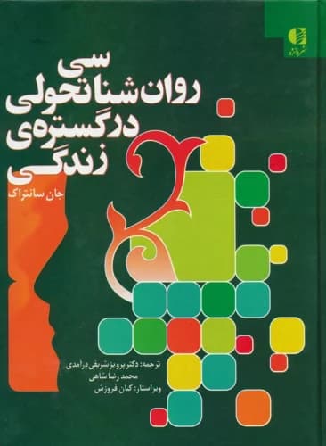روان شناسی تحولی در گستره ی زندگی نشر دانژه