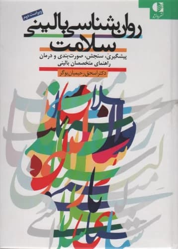 روان شناسی بالینی سلامت (پیشگیری،سنجش،صورت بندی و درمان راهنمای متخصصان بالینی) نشر دانژه