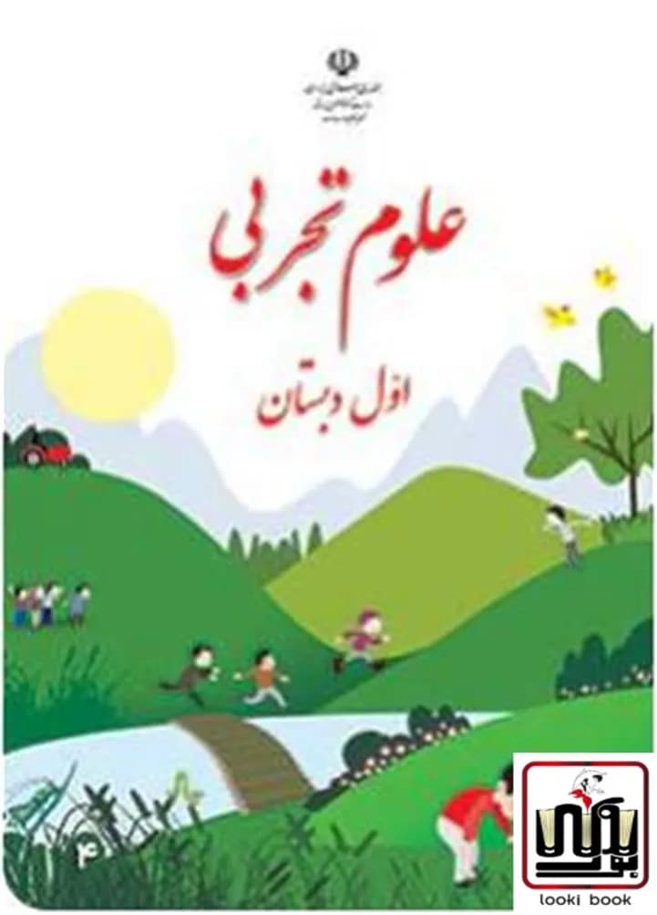 کتاب درسی علوم اول دبستان — تصویر ۴