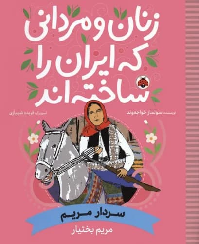 زنان و مردانی که ایران را ساخته اند (سردار مریم:مریم بختیار) نشر شهر قلم