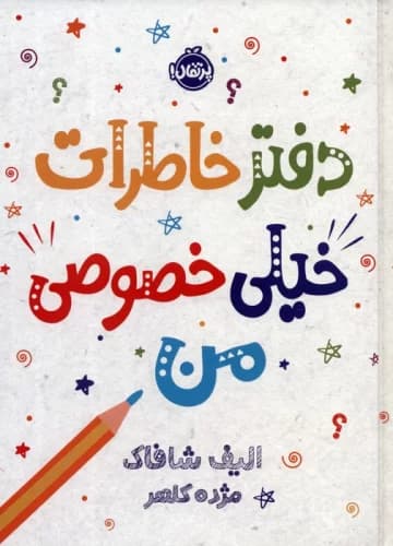دفتر خاطرات خیلی خصوصی من نشر پرتقال