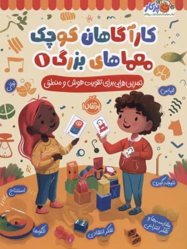کارآگاهان کوچک معماهای بزرگ 1 (تمرین هایی برای تقویت هوش و منطق) نشر پرتقال