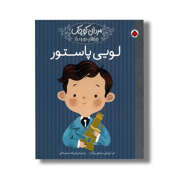 کتاب لویی پاستور (مردان کوچک رویاهای دور و دراز) اثر ام ایزابل سانچز وگارا ترجمه فرزانه ناصرخاکی نشر شهر قلم