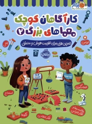 کارآگاهان کوچک معماهای بزرگ 2 (تمرین هایی برای تقویت هوش و منطق) نشر پرتقال