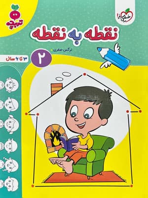نقطه به نقطه کودکان جلد 2 تربچه خیلی سبز