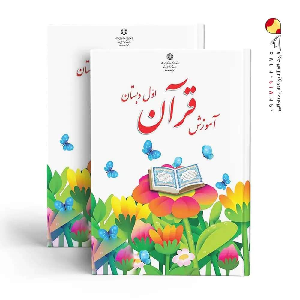 کتاب درسی آموزش قرآن اول دبستان — تصویر ۵