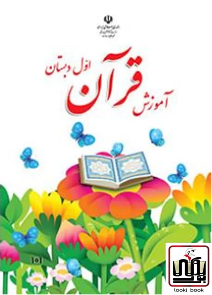 کتاب درسی آموزش قرآن اول دبستان — تصویر ۲