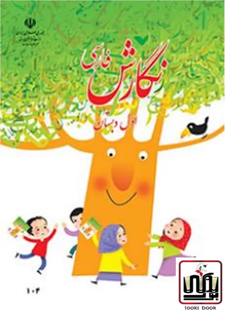 کتاب درسی نگارش فارسی اول دبستان — تصویر ۲