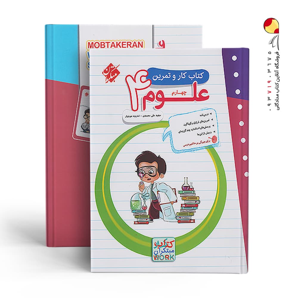 کار و تمرین علوم چهارم دبستان مبتکران — تصویر ۳